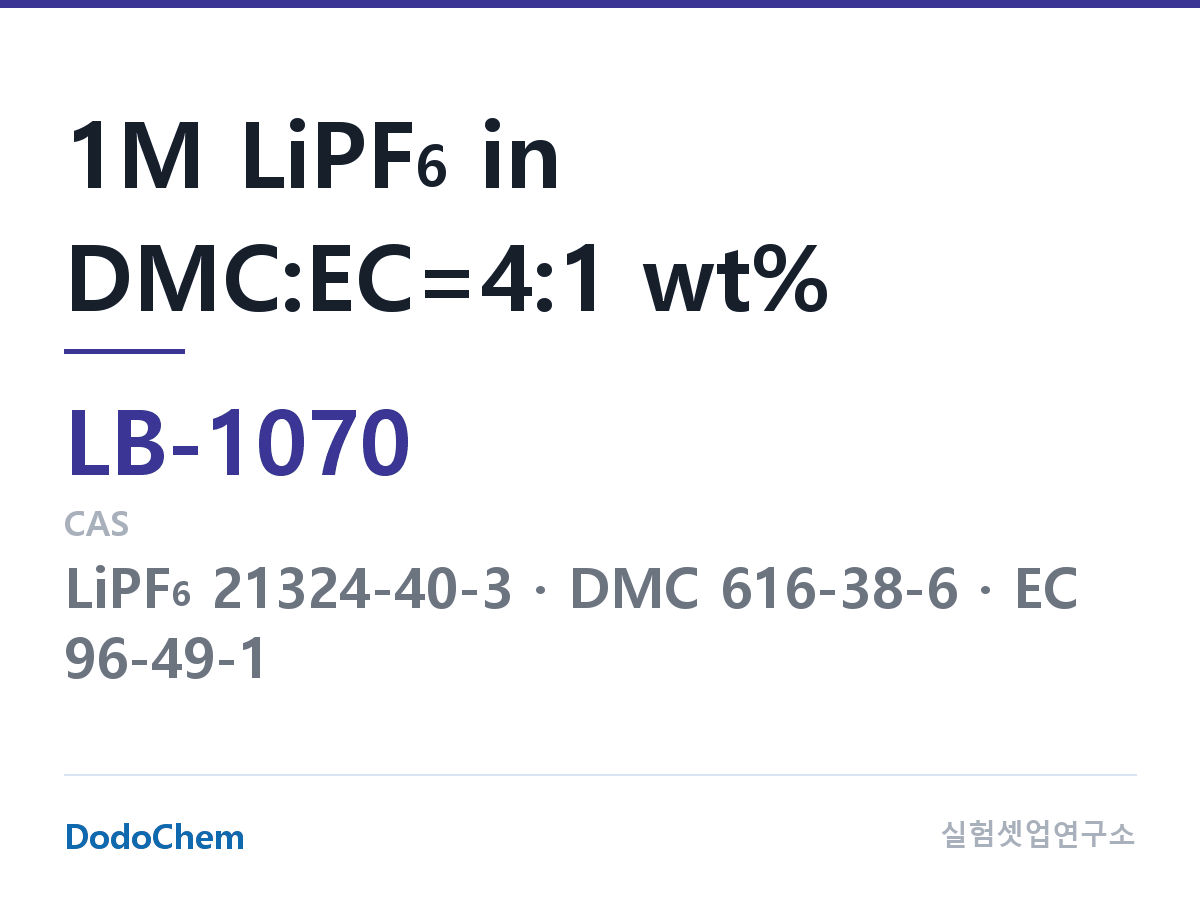 리튬이온 전해액 LB-1070 조성 1M LiPF6 in DMC:EC=4:1 wt% (DodoChem LB-1070)