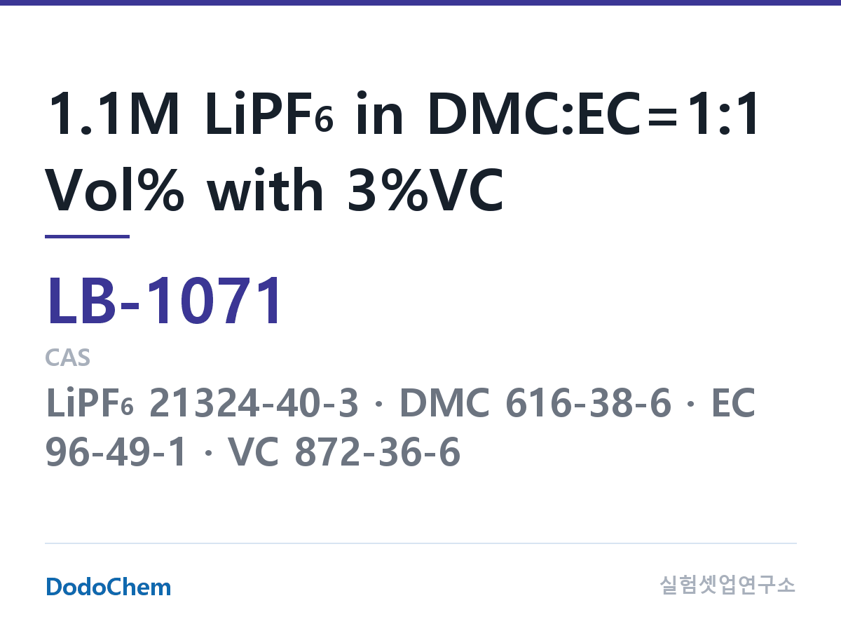 리튬이온 전해액 LB-1071 조성 1.1M LiPF6 in DMC:EC=1:1 Vol% with 3%VC (DodoChem LB-1071)