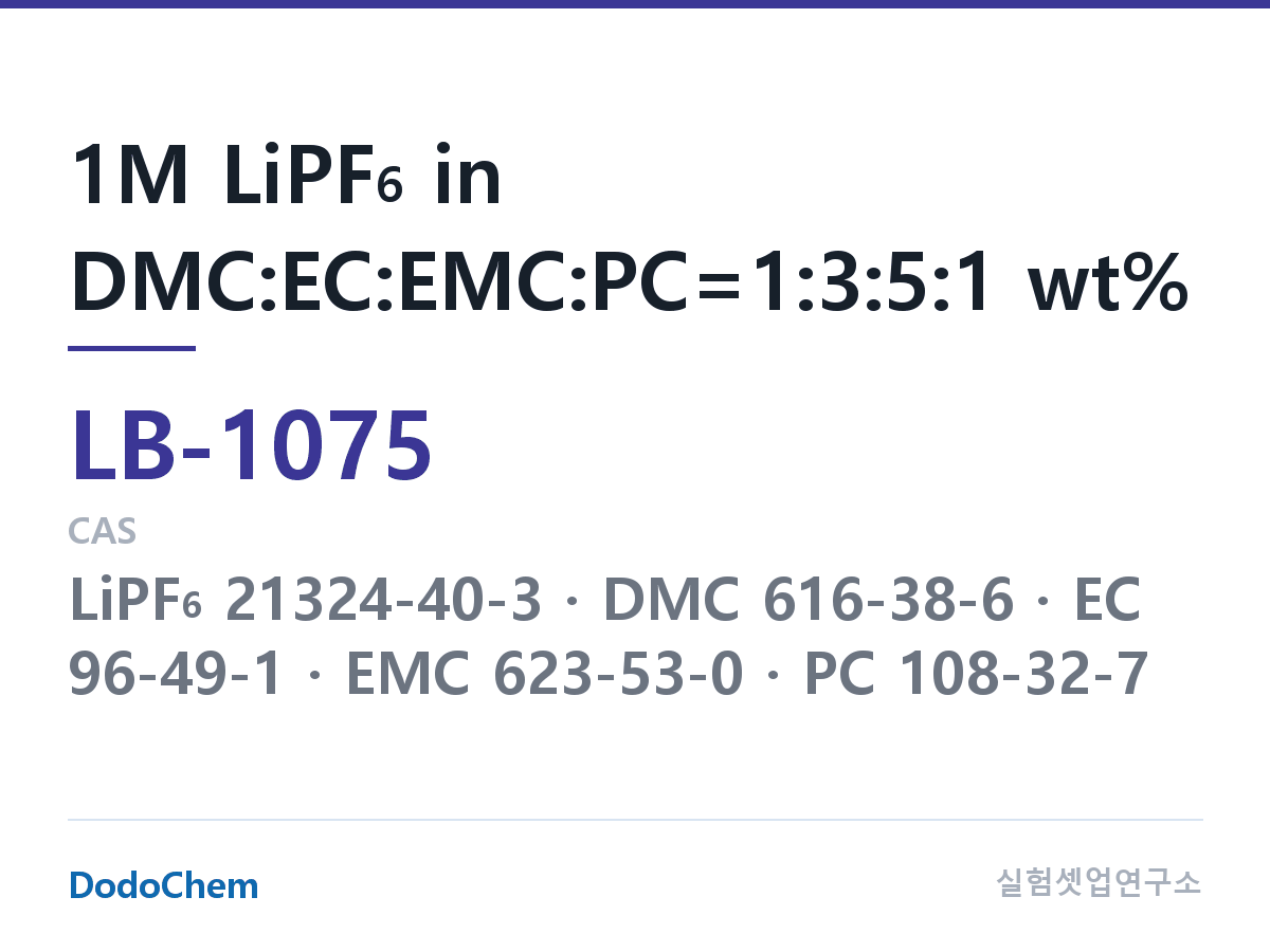 리튬이온 전해액 LB-1075 조성 1M LiPF6 in DMC:EC:EMC:PC=1:3:5:1 wt% (DodoChem LB-1075)
