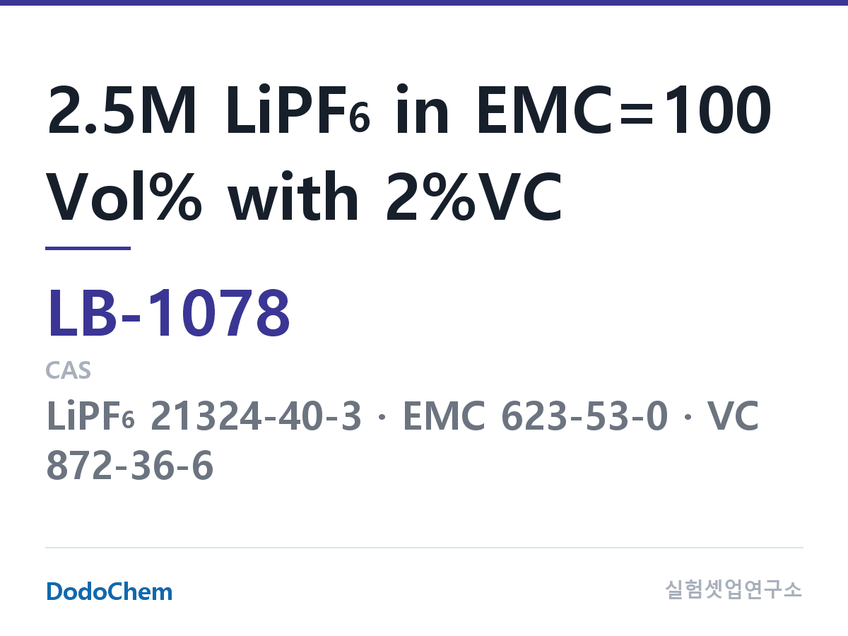 리튬이온 전해액 LB-1078 조성 2.5M LiPF6 in EMC=100 Vol% with 2%VC (DodoChem LB-1078)