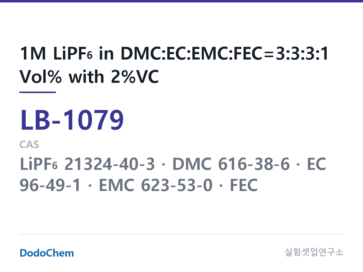 리튬이온 전해액 LB-1079 조성 1M LiPF6 in DMC:EC:EMC:FEC=3:3:3:1 Vol% with 2%VC (DodoChem LB-1079)