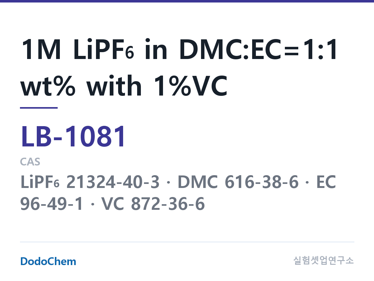 리튬이온 전해액 LB-1081 조성 1M LiPF6 in DMC:EC=1:1 wt% with 1%VC (DodoChem LB-1081)