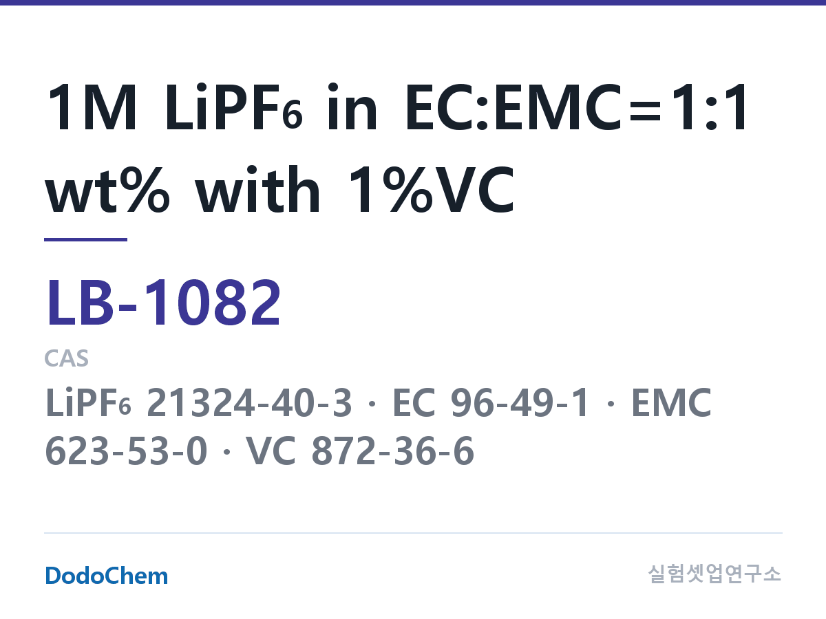 리튬이온 전해액 LB-1082 조성 1M LiPF6 in EC:EMC=1:1 wt% with 1%VC (DodoChem LB-1082)