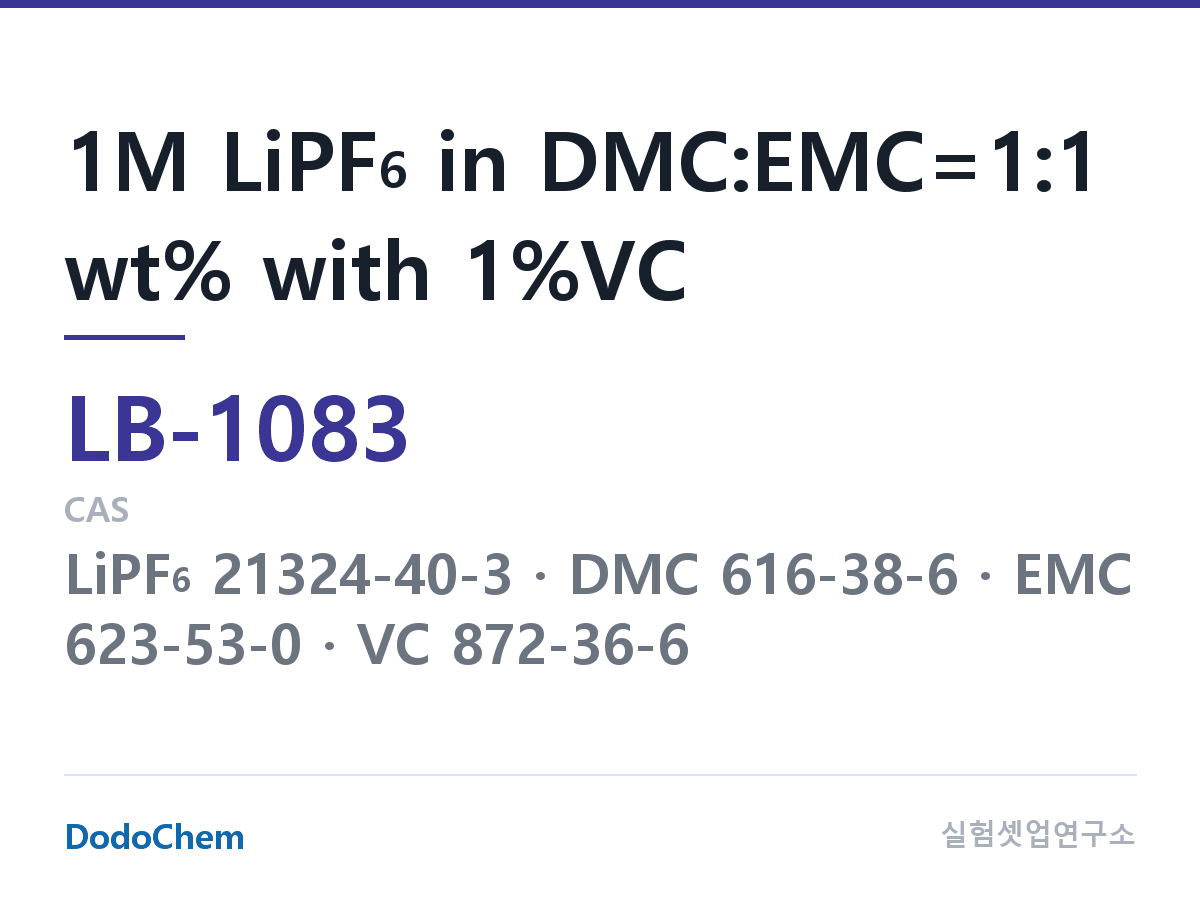 리튬이온 전해액 LB-1083 조성 1M LiPF6 in DMC:EMC=1:1 wt% with 1%VC (DodoChem LB-1083)