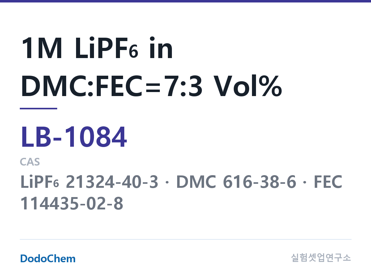 리튬이온 전해액 LB-1084 조성 1M LiPF6 in DMC:FEC=7:3 Vol% (DodoChem LB-1084)