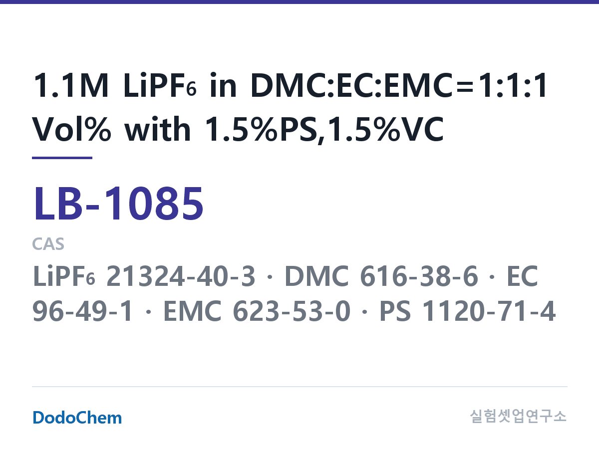 리튬이온 전해액 LB-1085 조성 1.1M LiPF6 in DMC:EC:EMC=1:1:1 Vol% with 1.5%PS,1.5%VC (DodoChem LB-1085)