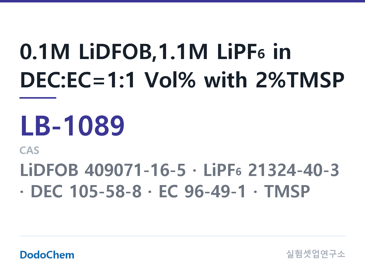 리튬이온 전해액 LB-1089 조성 0.1M LiDFOB,1.1M LiPF6 in DEC:EC=1:1 Vol% with 2%TMSP (DodoChem LB-1089)