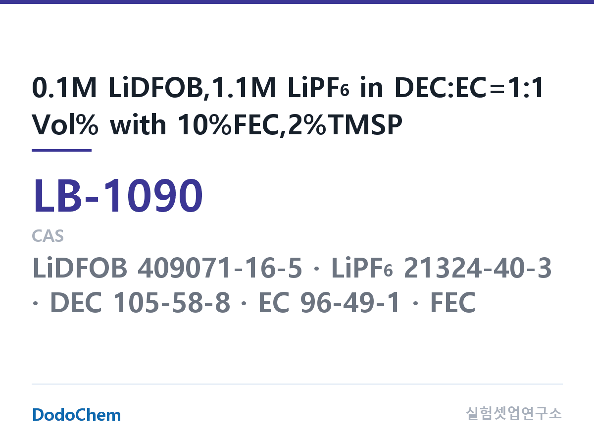 리튬이온 전해액 LB-1090 조성 0.1M LiDFOB,1.1M LiPF6 in DEC:EC=1:1 Vol% with 10%FEC,2%TMSP (DodoChem LB-1090)