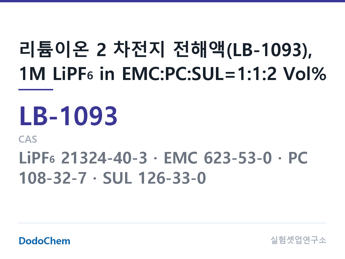 리튬이온 전해액 LB-1093 조성 리튬이온 2 차전지 전해액(LB-1093), 1M LiPF6 in EMC:PC:SUL=1:1:2 Vol% (DodoChem LB-1093)