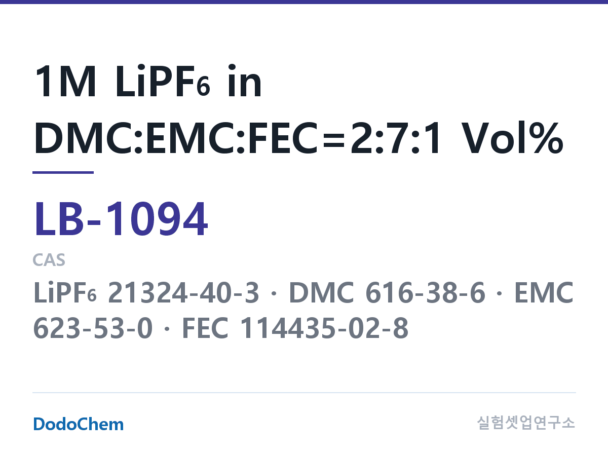 리튬이온 전해액 LB-1094 조성 1M LiPF6 in DMC:EMC:FEC=2:7:1 Vol% (DodoChem LB-1094)