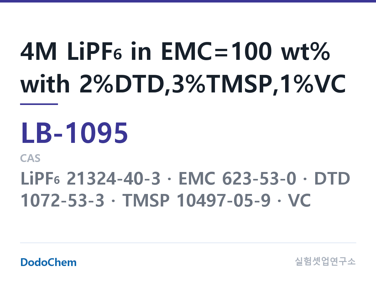 리튬이온 전해액 LB-1095 조성 4M LiPF6 in EMC=100 wt% with 2%DTD,3%TMSP,1%VC (DodoChem LB-1095)