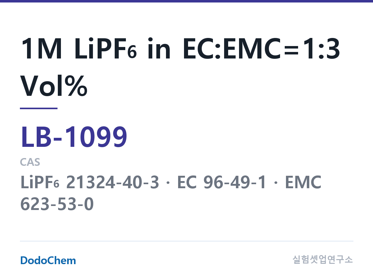 리튬이온 전해액 LB-1099 조성 1M LiPF6 in EC:EMC=1:3 Vol% (DodoChem LB-1099)