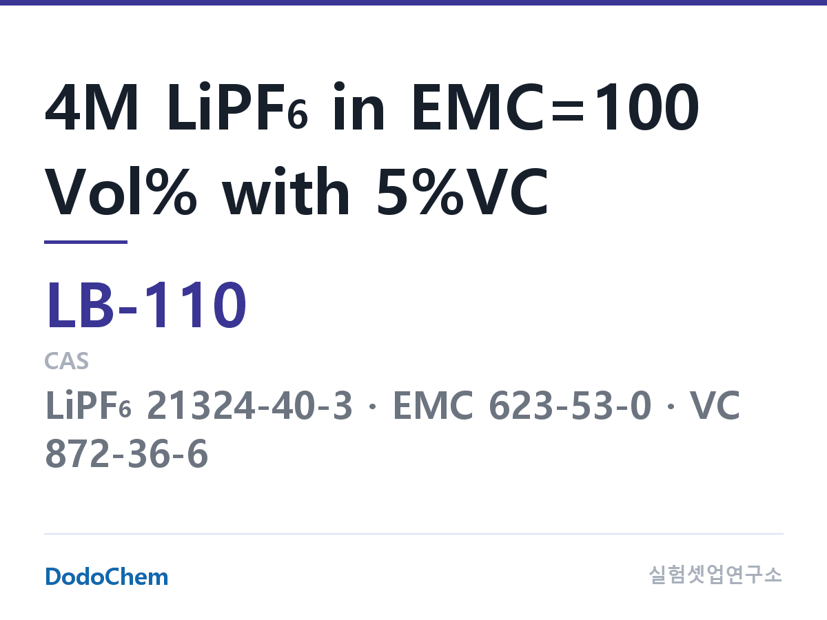 리튬이온 전해액 LB-110 조성 4M LiPF6 in EMC=100 Vol% with 5%VC (DodoChem LB-110)
