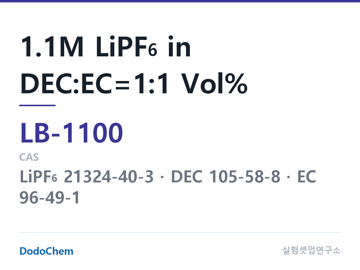 리튬이온 전해액 LB-1100 조성 1.1M LiPF6 in DEC:EC=1:1 Vol% (DodoChem LB-1100)