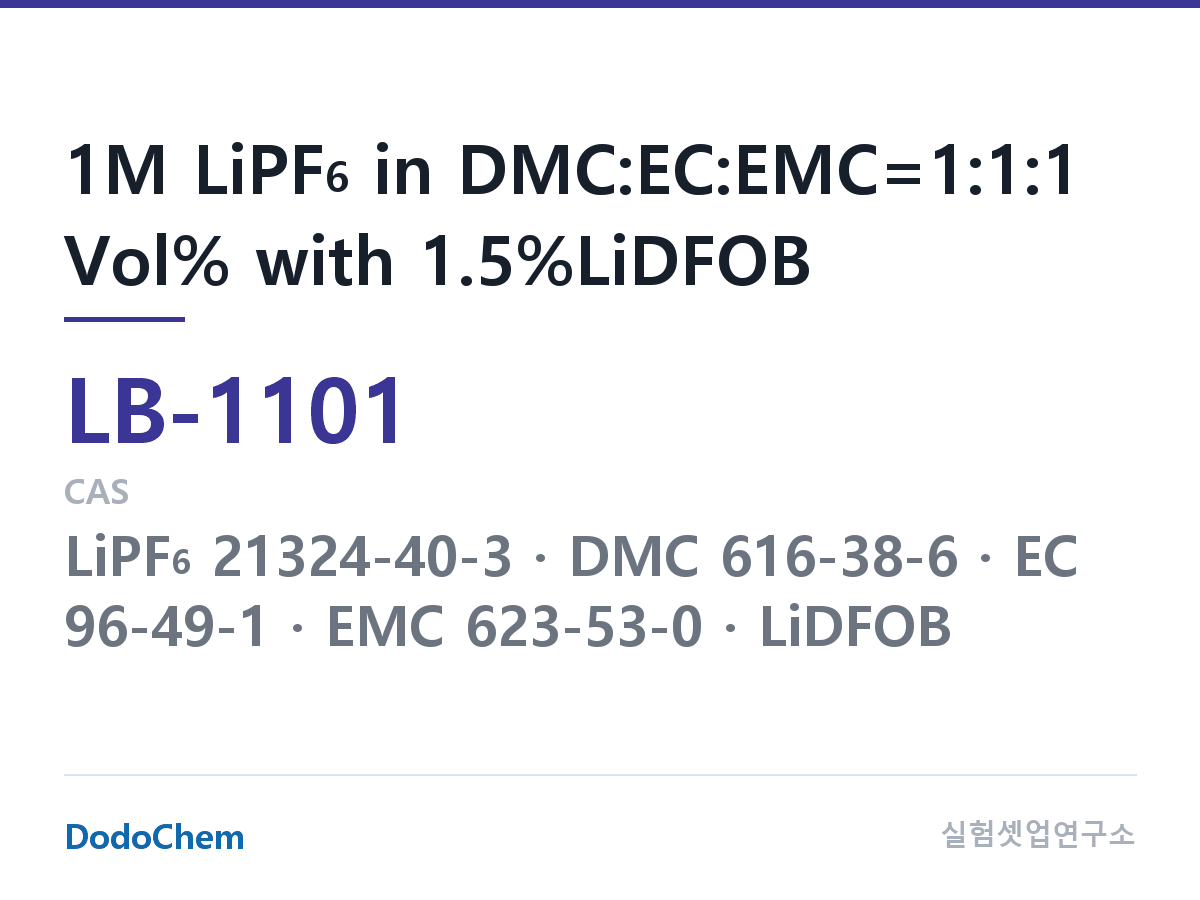 리튬이온 전해액 LB-1101 조성 1M LiPF6 in DMC:EC:EMC=1:1:1 Vol% with 1.5%LiDFOB (DodoChem LB-1101)