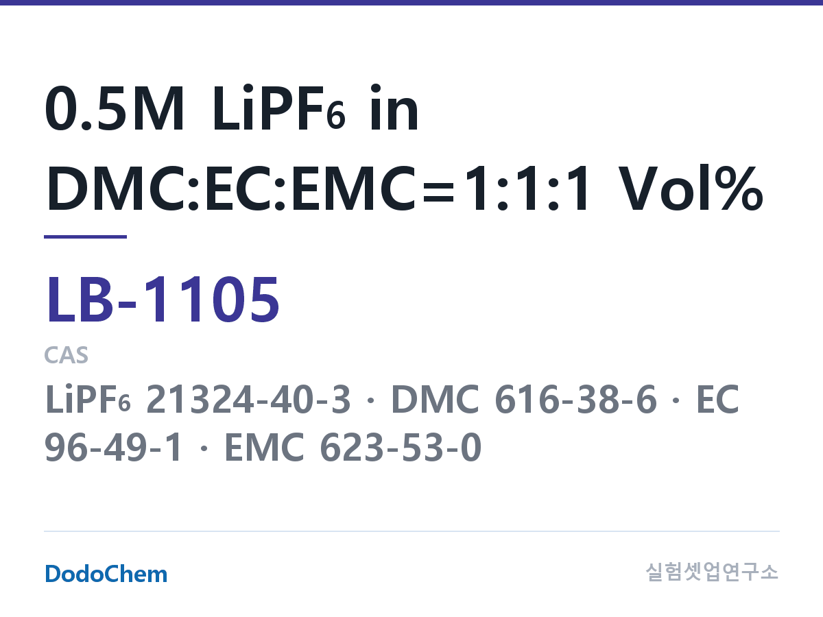 리튬이온 전해액 LB-1105 조성 0.5M LiPF6 in DMC:EC:EMC=1:1:1 Vol% (DodoChem LB-1105)