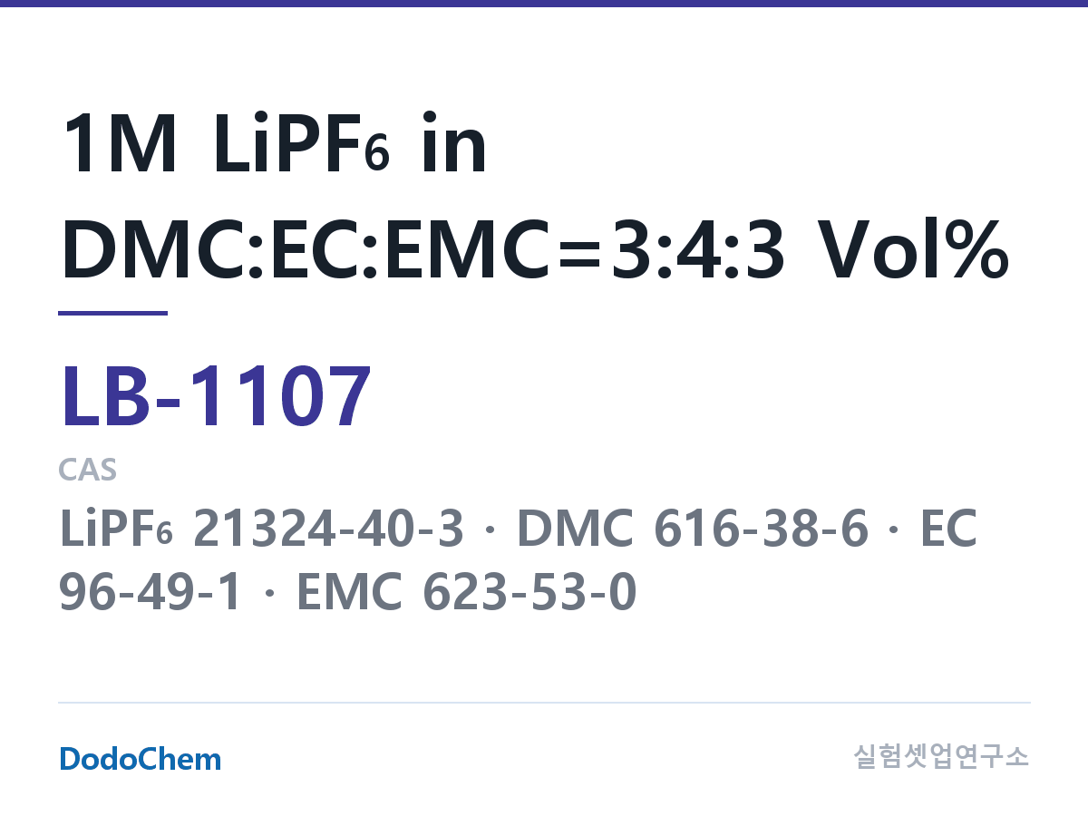 리튬이온 전해액 LB-1107 조성 1M LiPF6 in DMC:EC:EMC=3:4:3 Vol% (DodoChem LB-1107)