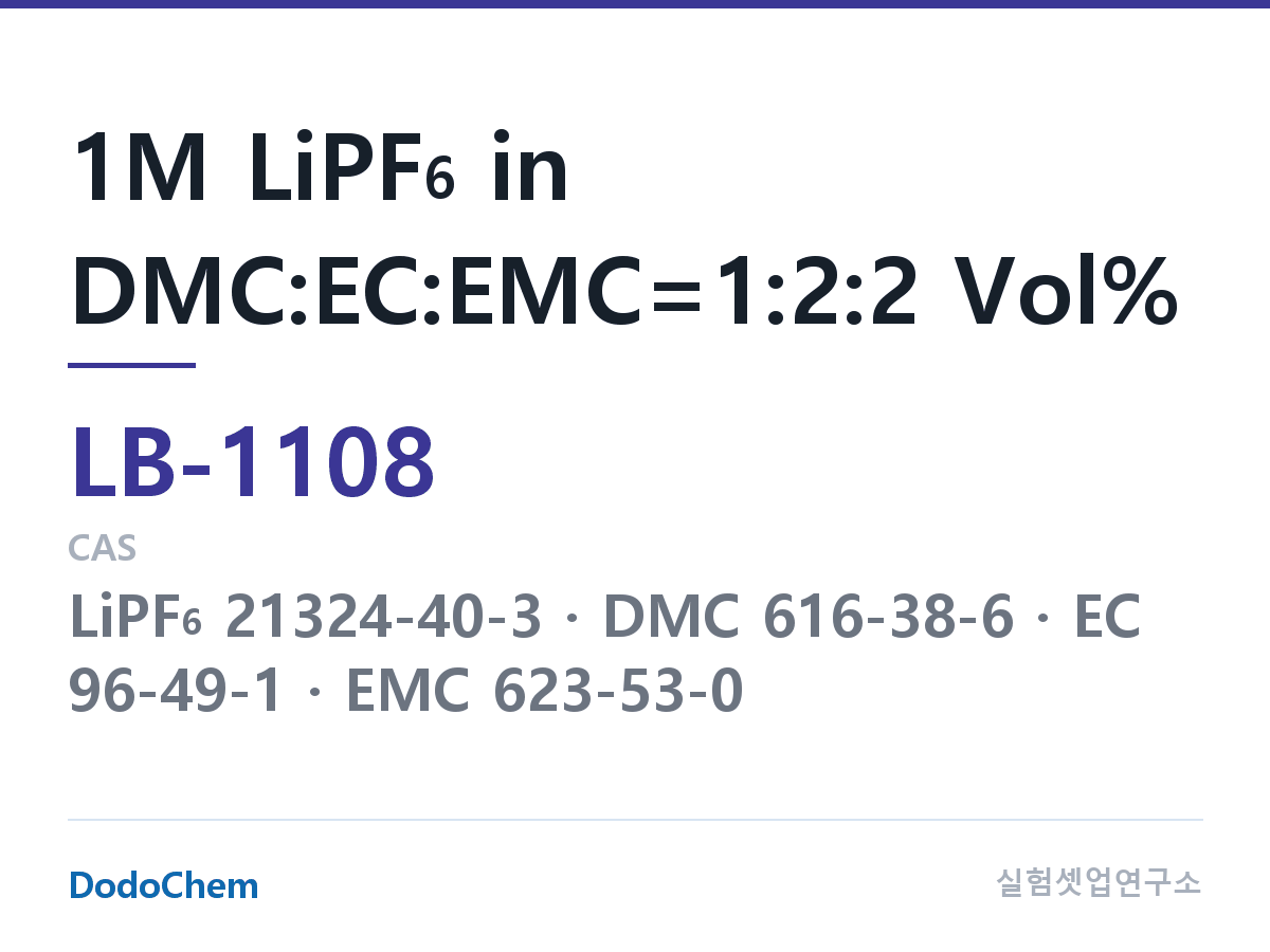 리튬이온 전해액 LB-1108 조성 1M LiPF6 in DMC:EC:EMC=1:2:2 Vol% (DodoChem LB-1108)