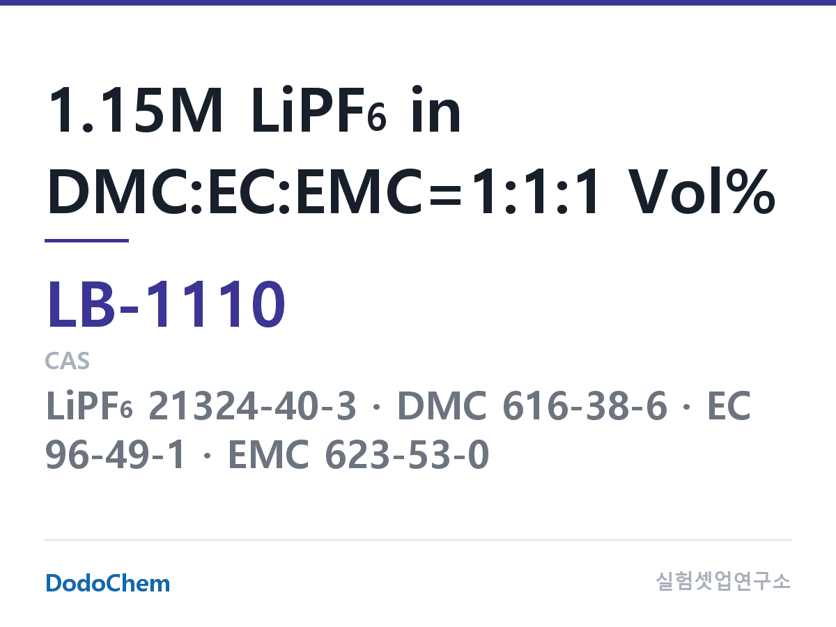 리튬이온 전해액 LB-1110 조성 1.15M LiPF6 in DMC:EC:EMC=1:1:1 Vol% (DodoChem LB-1110)