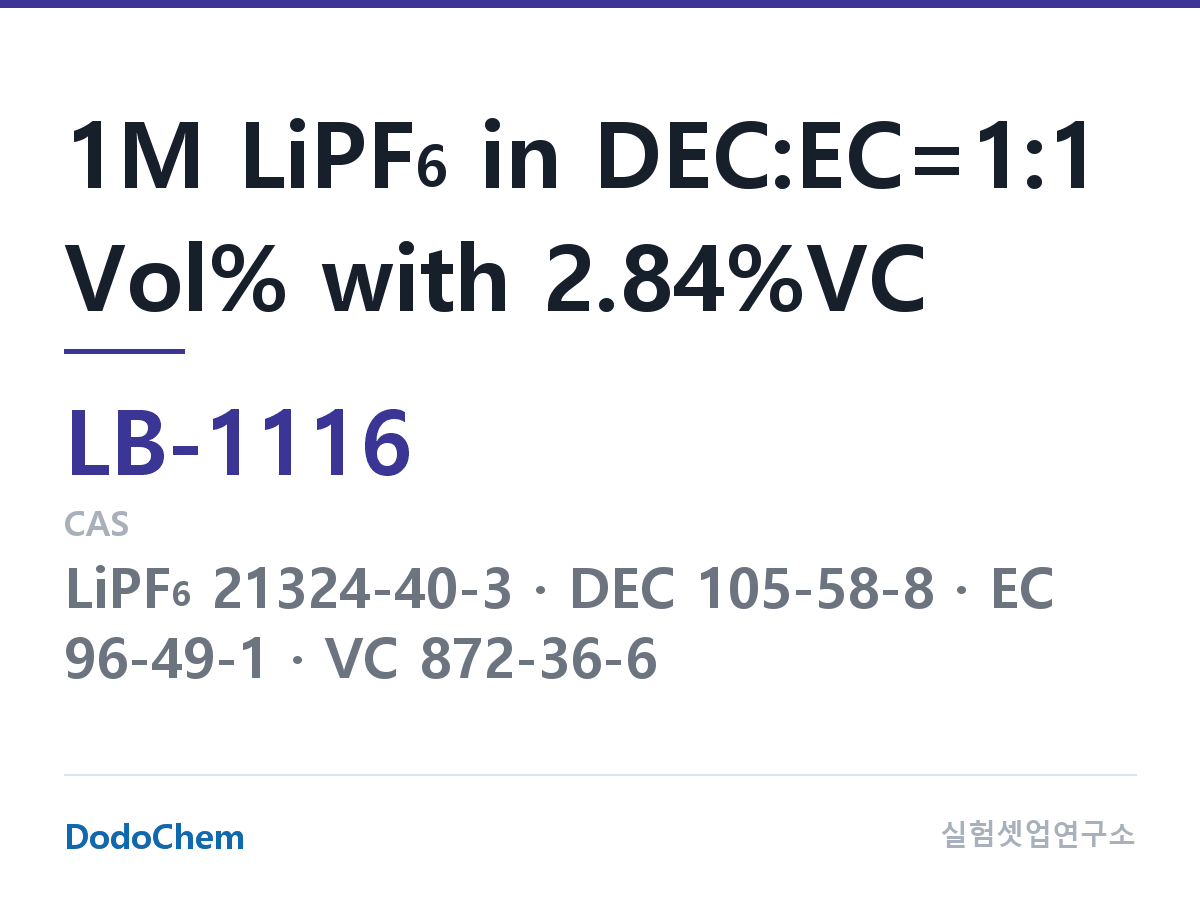 리튬이온 전해액 LB-1116 조성 1M LiPF6 in DEC:EC=1:1 Vol% with 2.84%VC (DodoChem LB-1116)