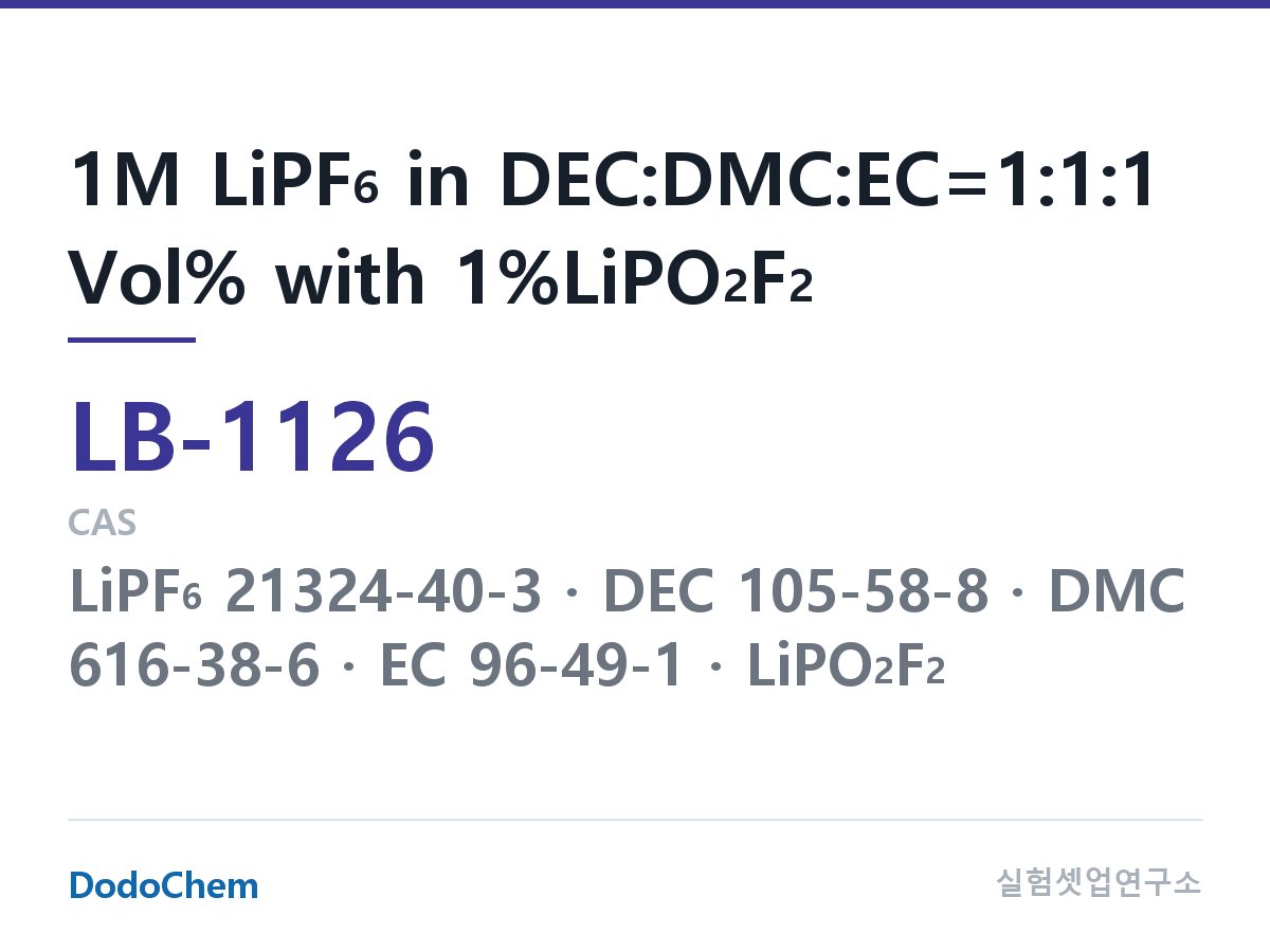리튬이온 전해액 LB-1126 조성 1M LiPF6 in DEC:DMC:EC=1:1:1 Vol% with 1%LiPO2F2 (DodoChem LB-1126)