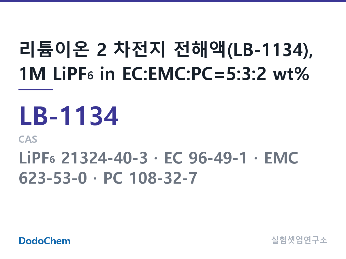 리튬이온 전해액 LB-1134 조성 리튬이온 2 차전지 전해액(LB-1134), 1M LiPF6 in EC:EMC:PC=5:3:2 wt% (DodoChem LB-1134)