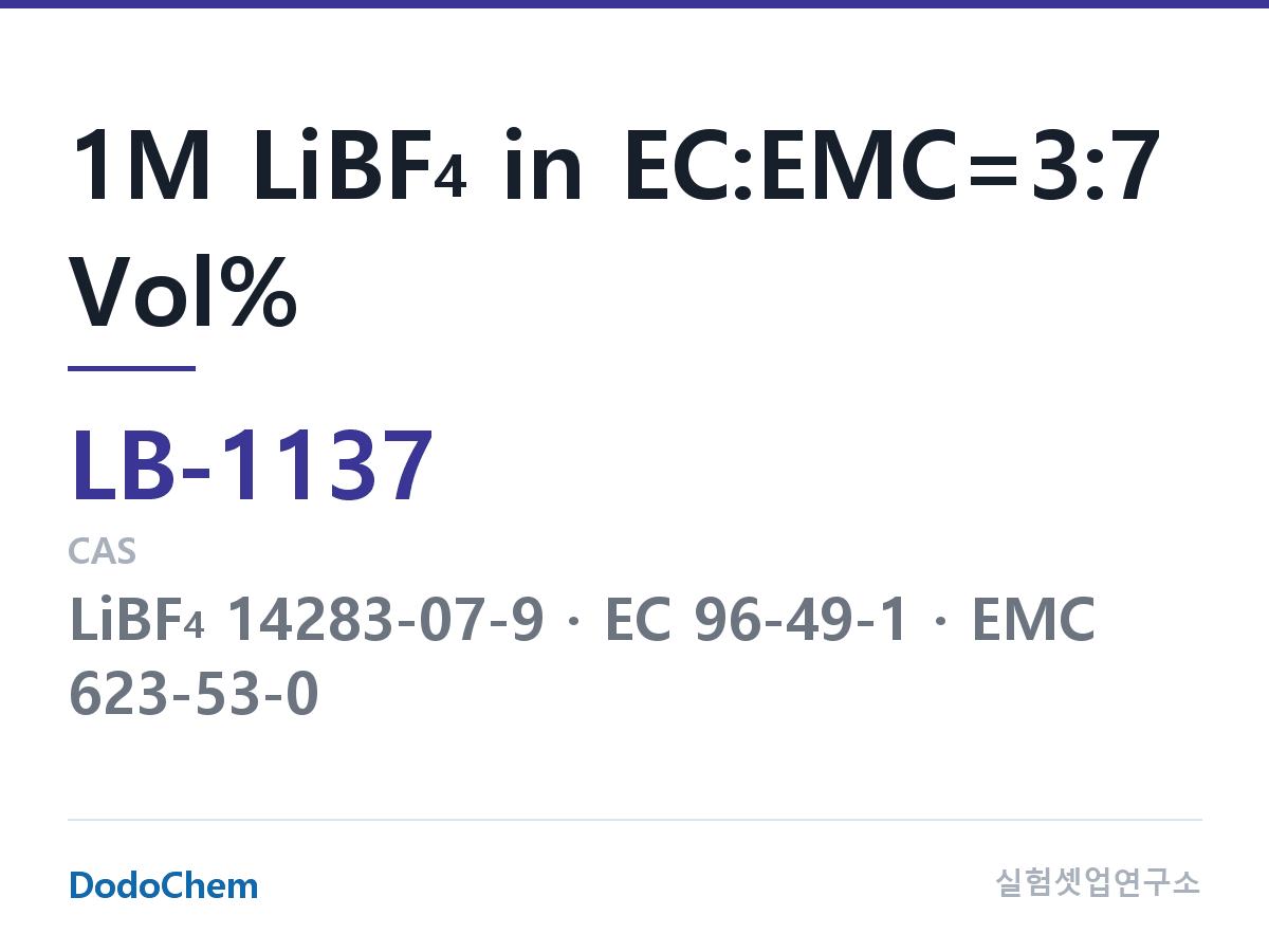 리튬이온 전해액 LB-1137 조성 1M LiBF4 in EC:EMC=3:7 Vol% (DodoChem LB-1137)