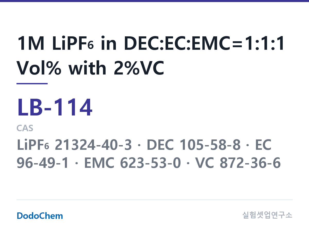 리튬이온 전해액 LB-114 조성 1M LiPF6 in DEC:EC:EMC=1:1:1 Vol% with 2%VC (DodoChem LB-114)