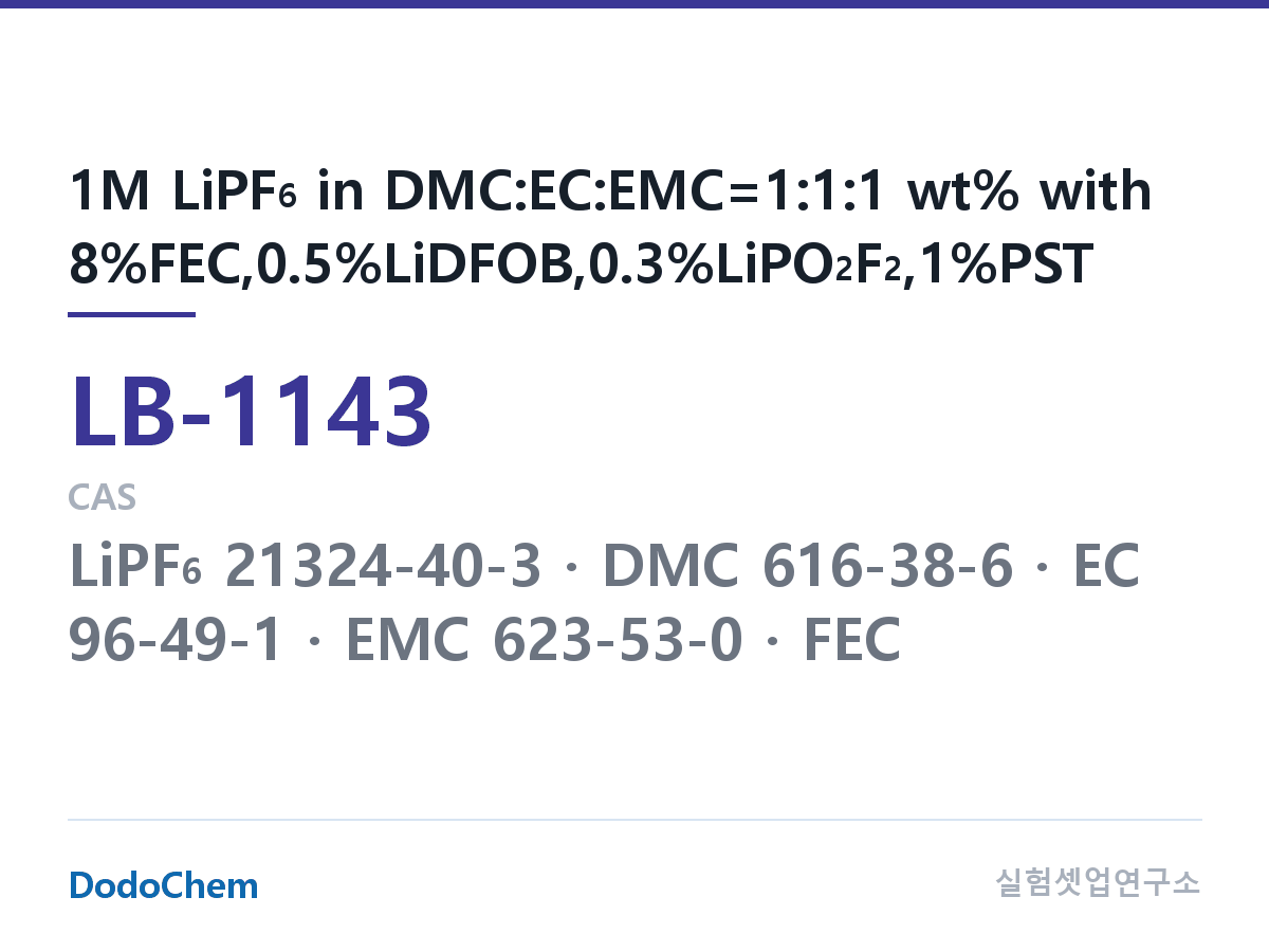 리튬이온 전해액 LB-1143 조성 1M LiPF6 in DMC:EC:EMC=1:1:1 wt% with 8%FEC,0.5%LiDFOB,0.3%LiPO2F2,1%PST (DodoChem LB-1143)
