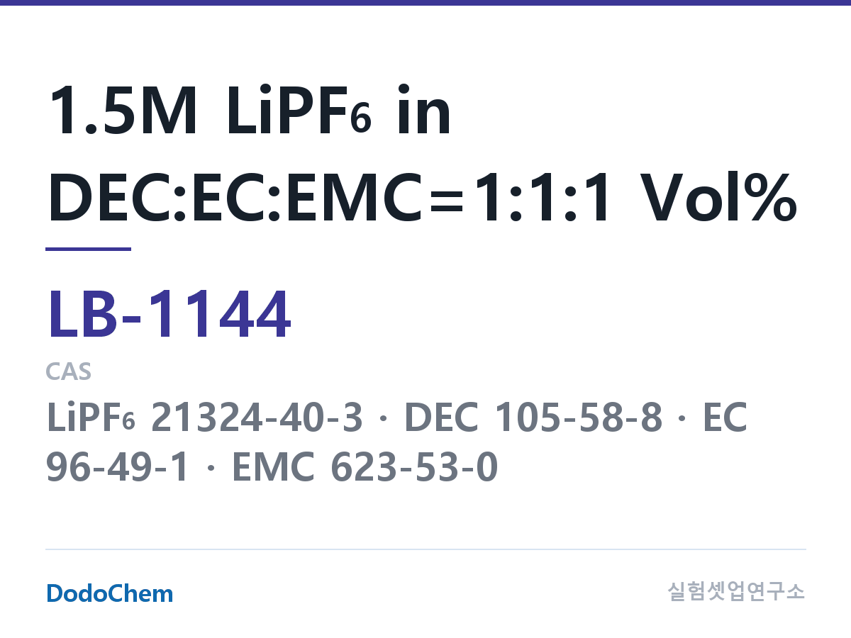 리튬이온 전해액 LB-1144 조성 1.5M LiPF6 in DEC:EC:EMC=1:1:1 Vol% (DodoChem LB-1144)