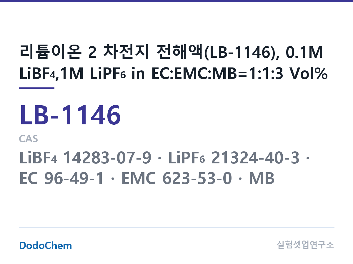 리튬이온 전해액 LB-1146 조성 리튬이온 2 차전지 전해액(LB-1146), 0.1M LiBF4,1M LiPF6 in EC:EMC:MB=1:1:3 Vol% (DodoChem LB-1146)