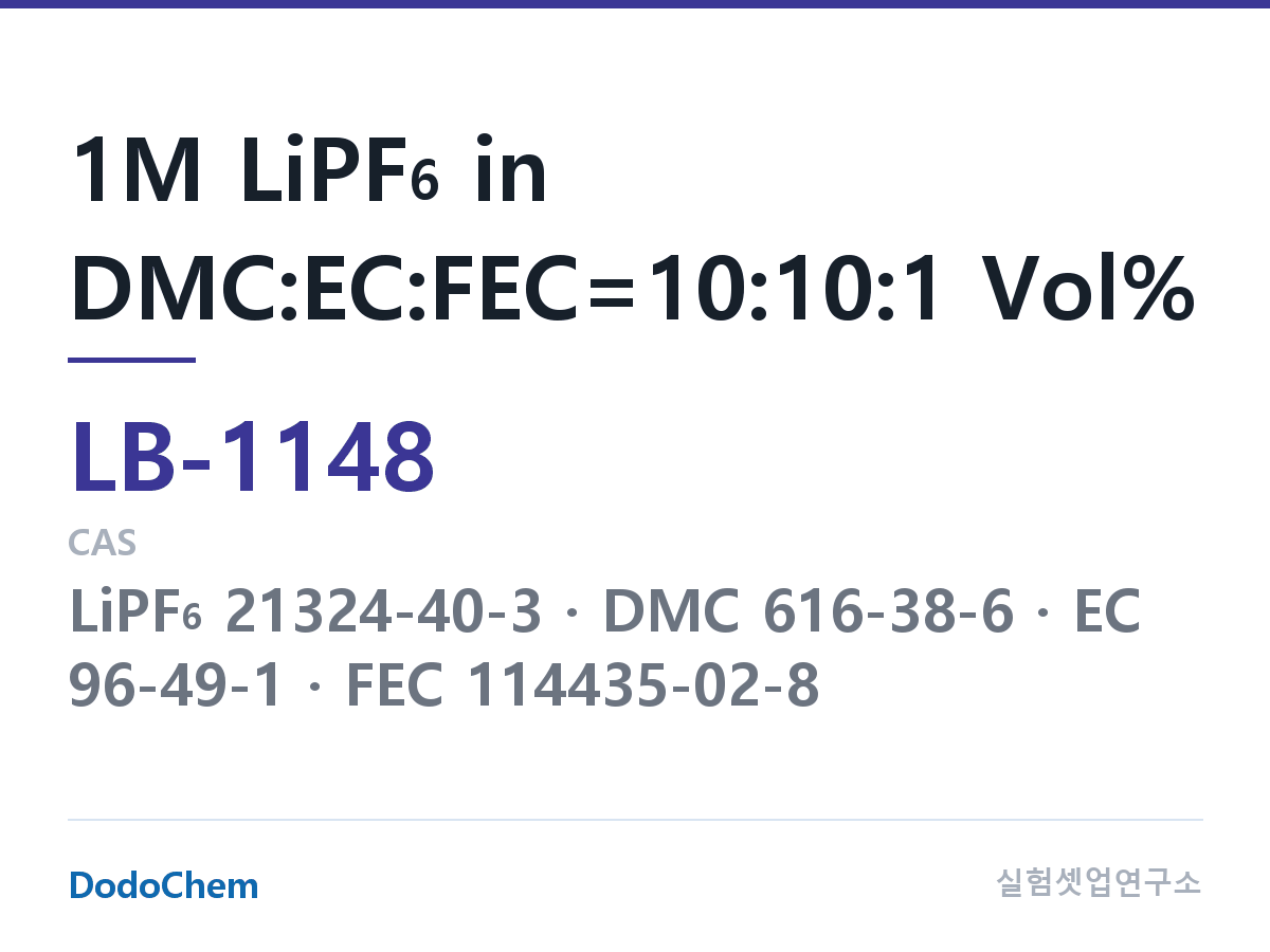 리튬이온 전해액 LB-1148 조성 1M LiPF6 in DMC:EC:FEC=10:10:1 Vol% (DodoChem LB-1148)