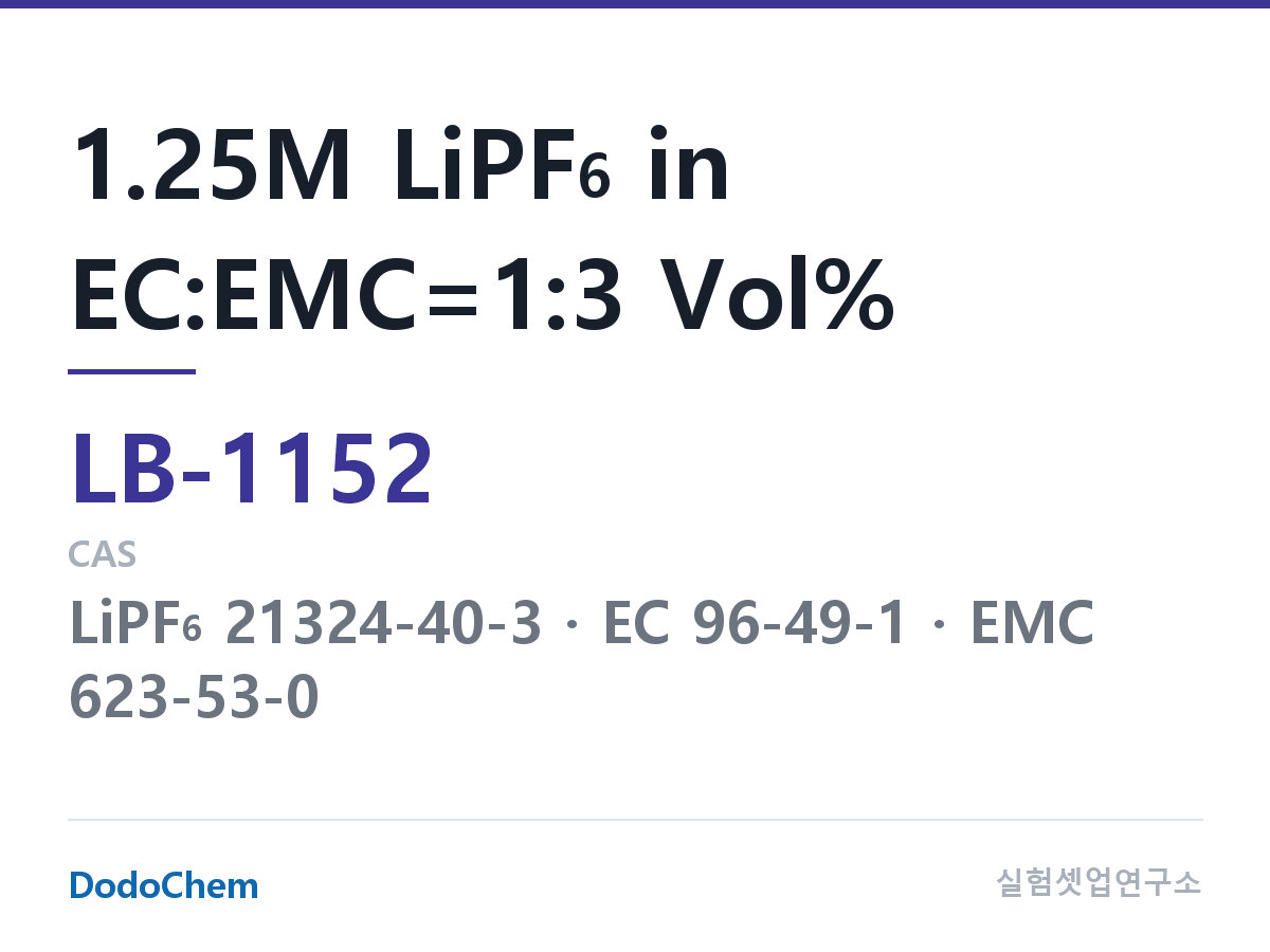 리튬이온 전해액 LB-1152 조성 1.25M LiPF6 in EC:EMC=1:3 Vol% (DodoChem LB-1152)