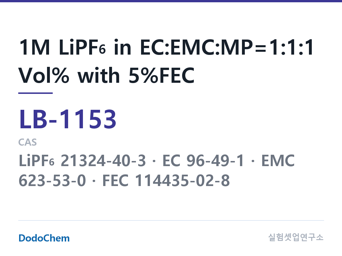 리튬이온 전해액 LB-1153 조성 1M LiPF6 in EC:EMC:MP=1:1:1 Vol% with 5%FEC (DodoChem LB-1153)