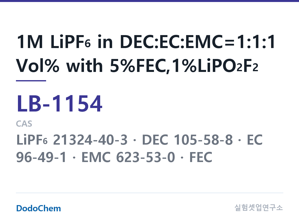 리튬이온 전해액 LB-1154 조성 1M LiPF6 in DEC:EC:EMC=1:1:1 Vol% with 5%FEC,1%LiPO2F2 (DodoChem LB-1154)