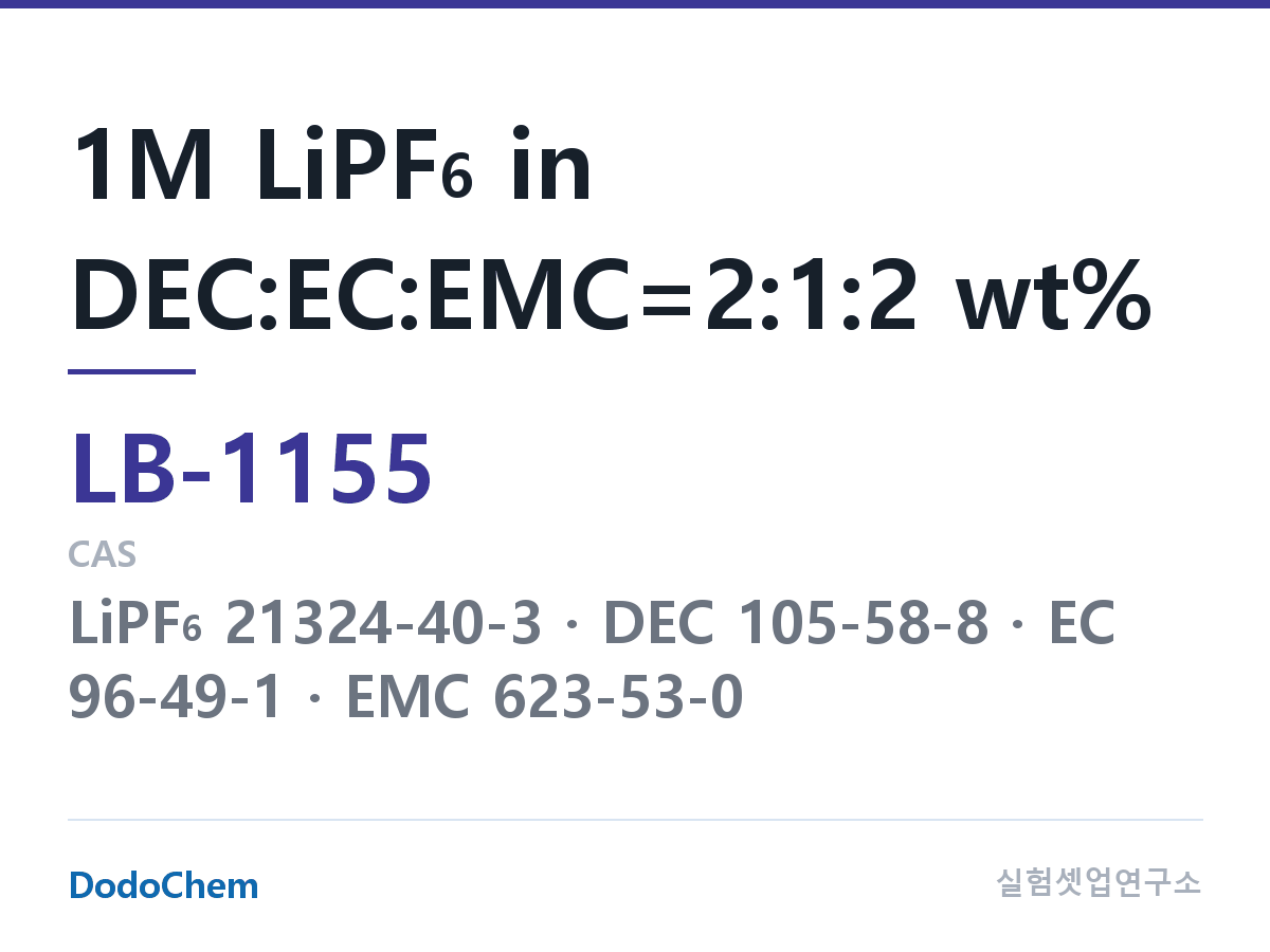 리튬이온 전해액 LB-1155 조성 1M LiPF6 in DEC:EC:EMC=2:1:2 wt% (DodoChem LB-1155)