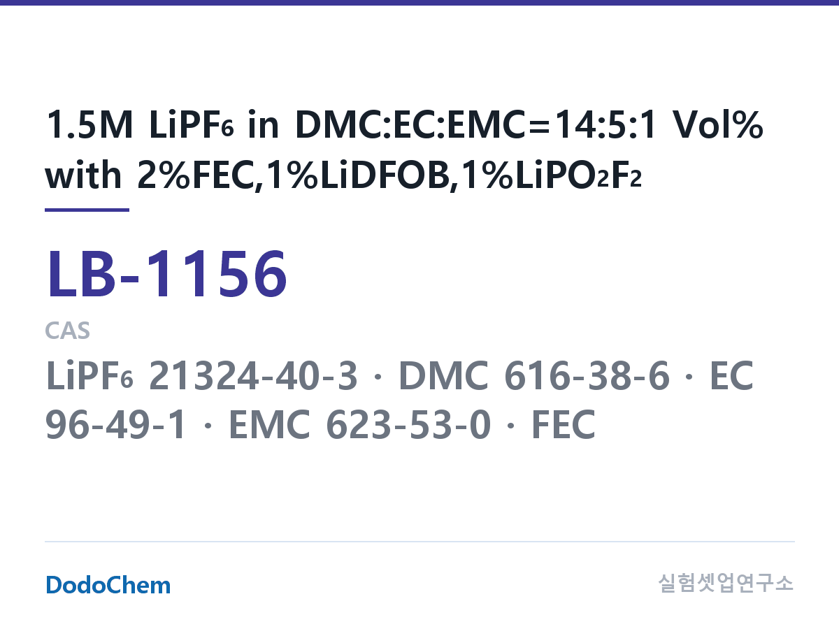 리튬이온 전해액 LB-1156 조성 1.5M LiPF6 in DMC:EC:EMC=14:5:1 Vol% with 2%FEC,1%LiDFOB,1%LiPO2F2 (DodoChem LB-1156)
