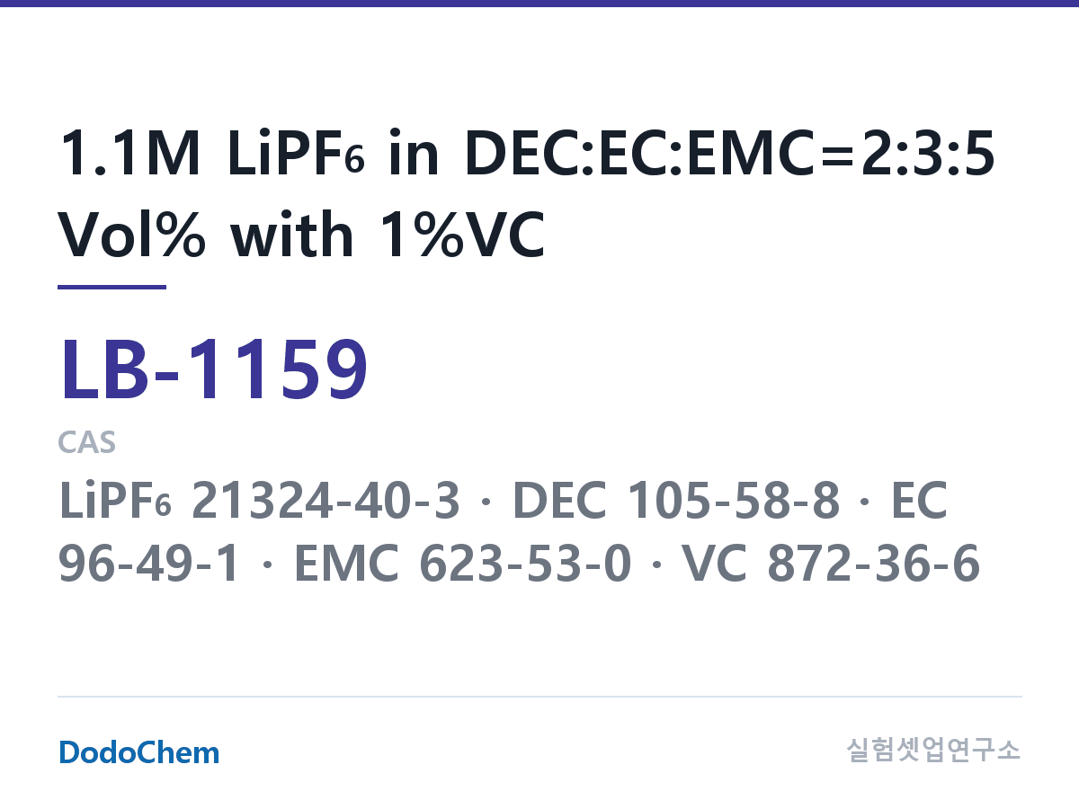 리튬이온 전해액 LB-1159 조성 1.1M LiPF6 in DEC:EC:EMC=2:3:5 Vol% with 1%VC (DodoChem LB-1159)