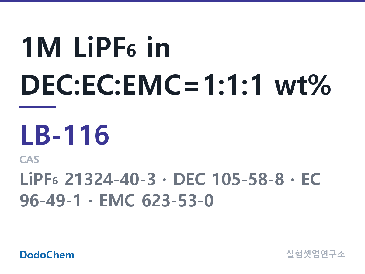 리튬이온 전해액 LB-116 조성 1M LiPF6 in DEC:EC:EMC=1:1:1 wt% (DodoChem LB-116)