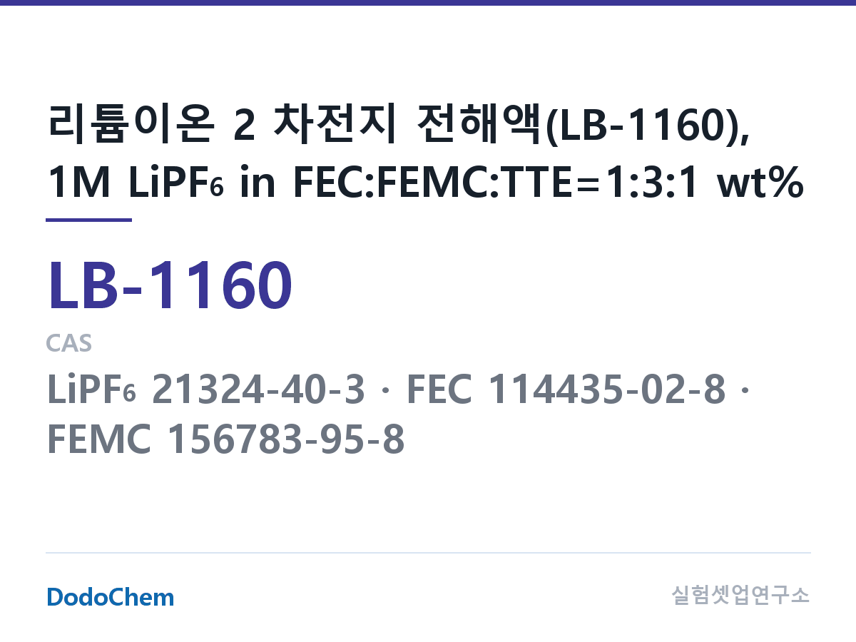 리튬이온 전해액 LB-1160 조성 리튬이온 2 차전지 전해액(LB-1160), 1M LiPF6 in FEC:FEMC:TTE=1:3:1 wt% (DodoChem LB-1160)
