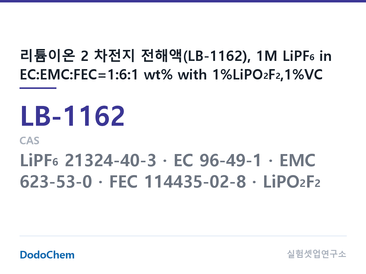리튬이온 전해액 LB-1162 조성 리튬이온 2 차전지 전해액(LB-1162), 1M LiPF6 in EC:EMC:FEC=1:6:1 wt% with 1%LiPO2F2,1%VC (DodoChem LB-1162)