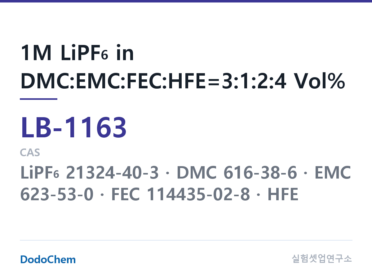 리튬이온 전해액 LB-1163 조성 1M LiPF6 in DMC:EMC:FEC:HFE=3:1:2:4 Vol% (DodoChem LB-1163)