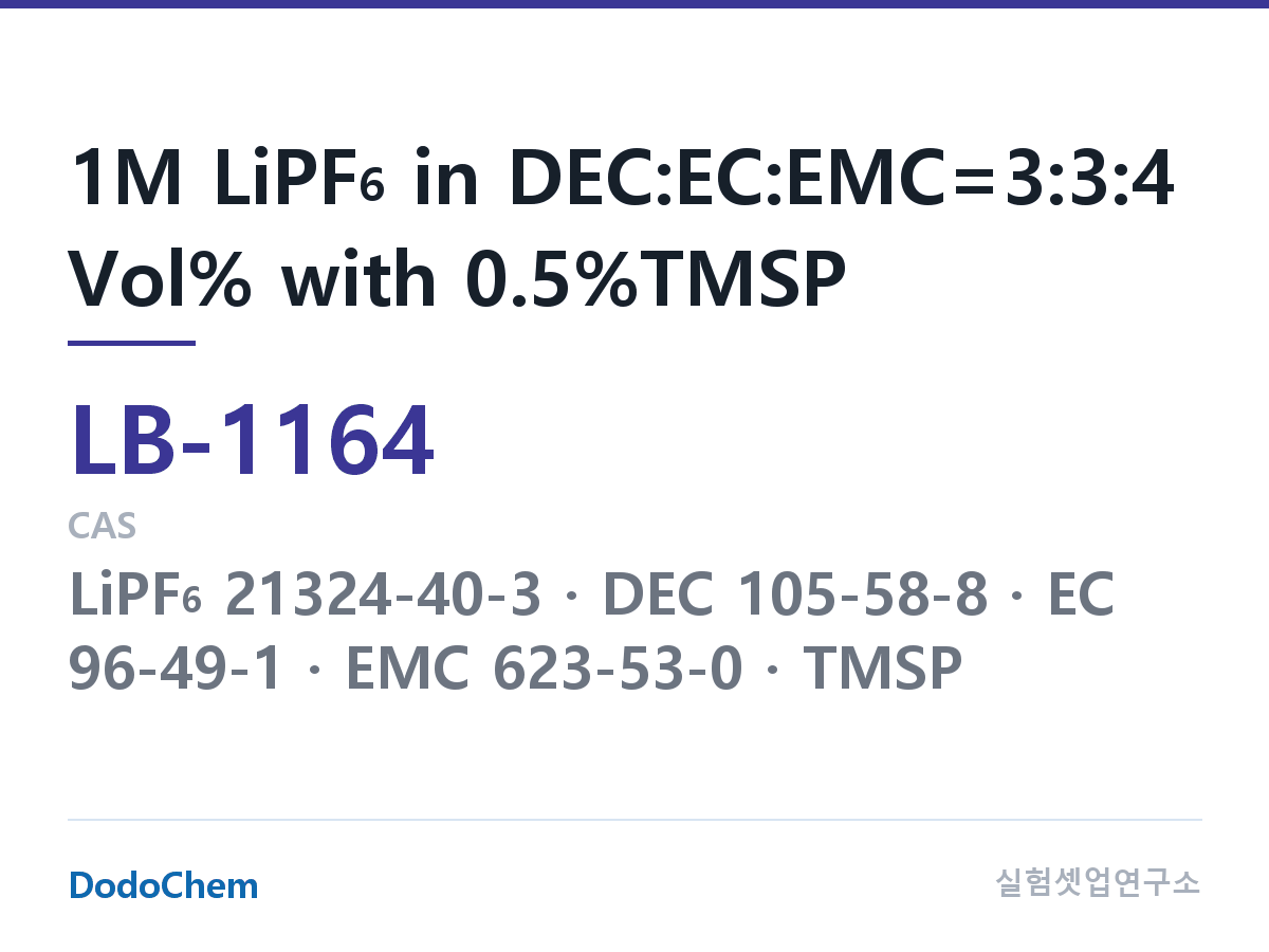 리튬이온 전해액 LB-1164 조성 1M LiPF6 in DEC:EC:EMC=3:3:4 Vol% with 0.5%TMSP (DodoChem LB-1164)