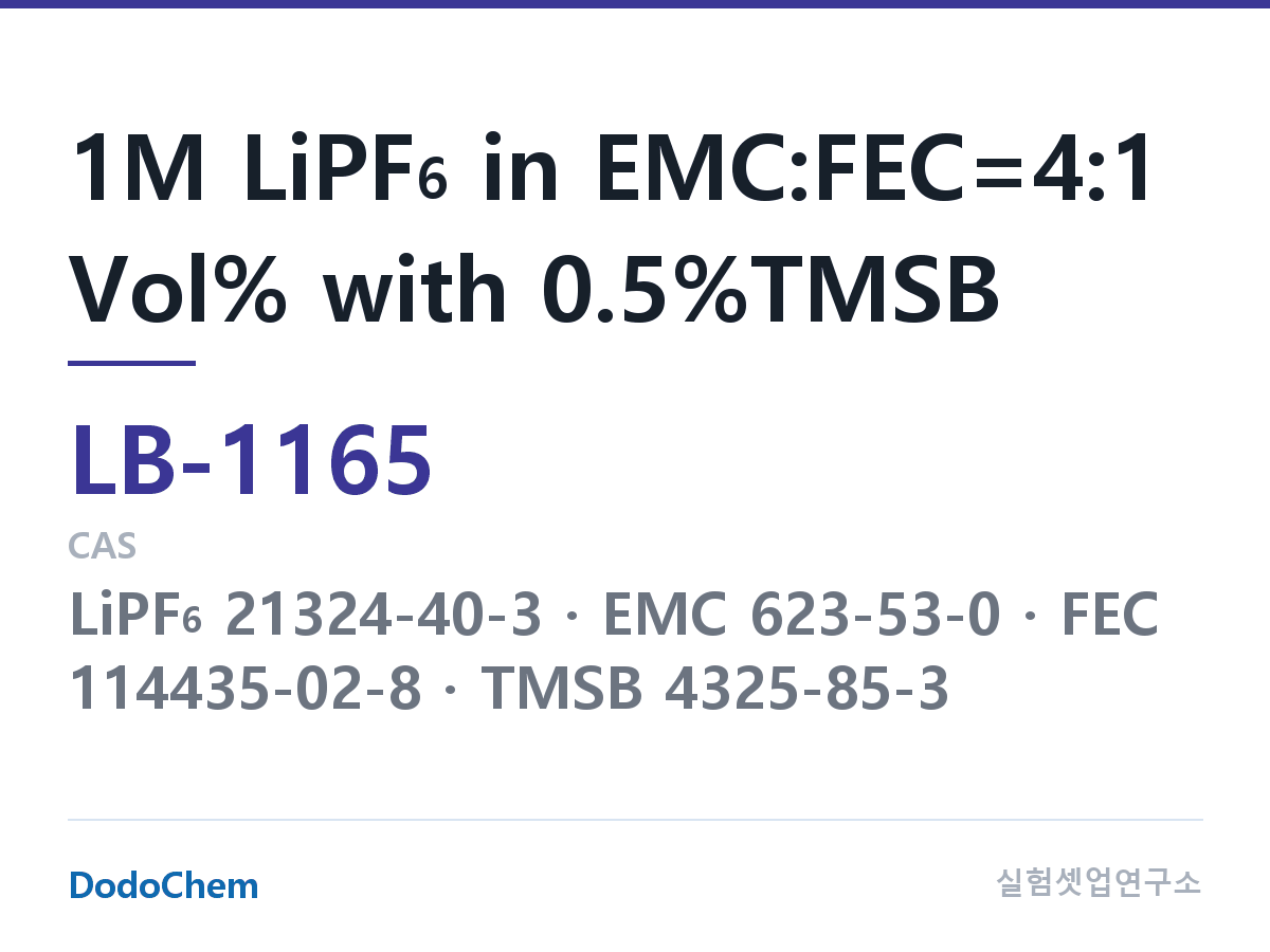 리튬이온 전해액 LB-1165 조성 1M LiPF6 in EMC:FEC=4:1 Vol% with 0.5%TMSB (DodoChem LB-1165)