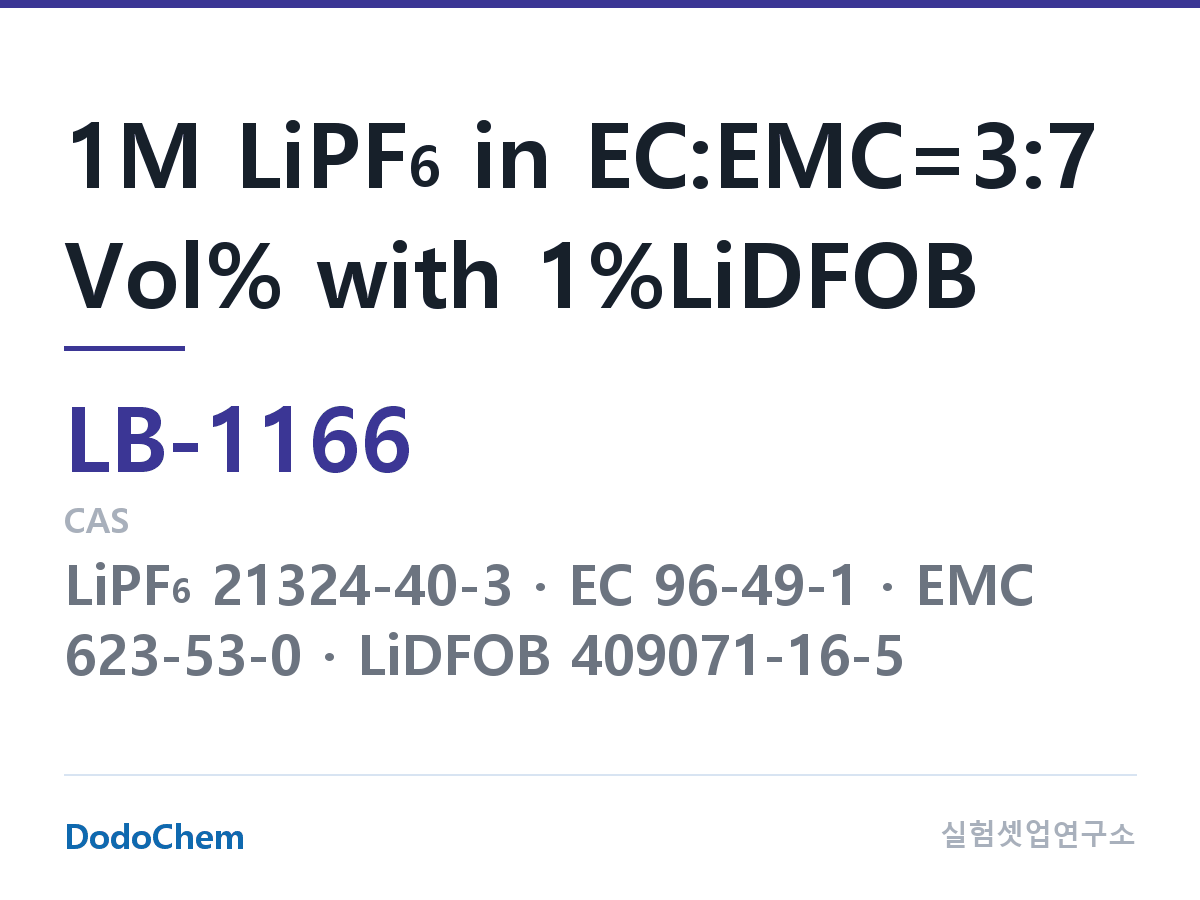 리튬이온 전해액 LB-1166 조성 1M LiPF6 in EC:EMC=3:7 Vol% with 1%LiDFOB (DodoChem LB-1166)
