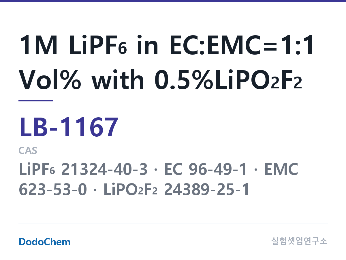 리튬이온 전해액 LB-1167 조성 1M LiPF6 in EC:EMC=1:1 Vol% with 0.5%LiPO2F2 (DodoChem LB-1167)