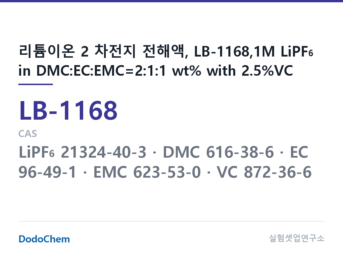 리튬이온 전해액 LB-1168 조성 리튬이온 2 차전지 전해액, LB-1168,1M LiPF6 in DMC:EC:EMC=2:1:1 wt% with 2.5%VC (DodoChem LB-1168)