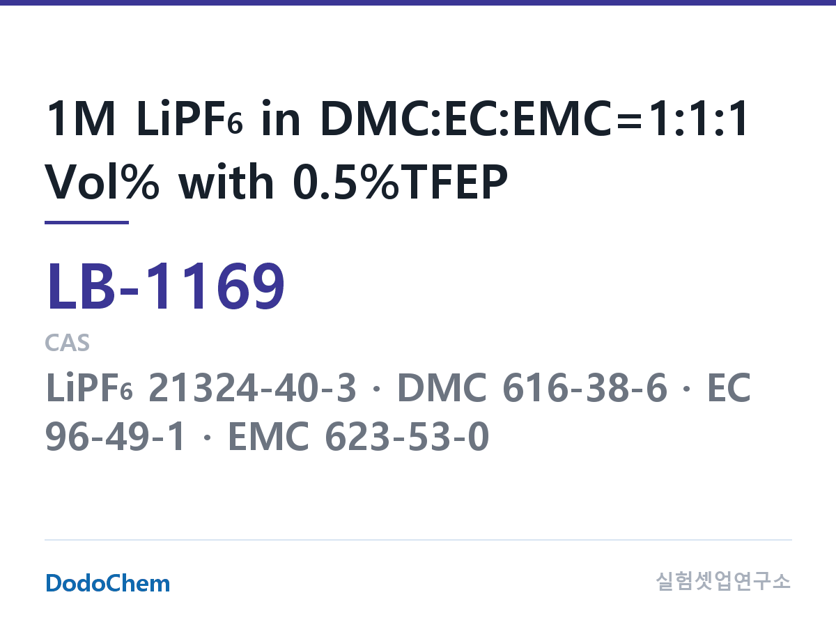 리튬이온 전해액 LB-1169 조성 1M LiPF6 in DMC:EC:EMC=1:1:1 Vol% with 0.5%TFEP (DodoChem LB-1169)