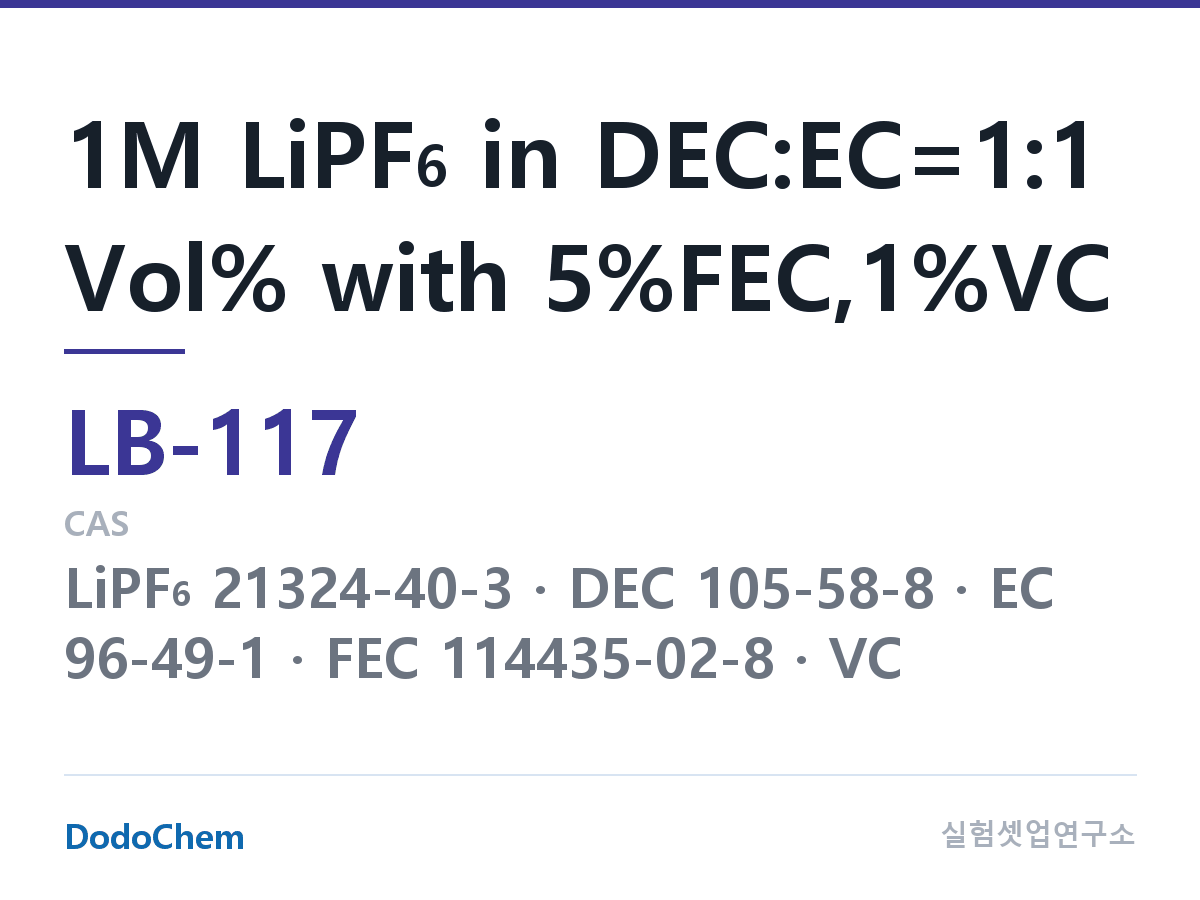 리튬이온 전해액 LB-117 조성 1M LiPF6 in DEC:EC=1:1 Vol% with 5%FEC,1%VC (DodoChem LB-117)