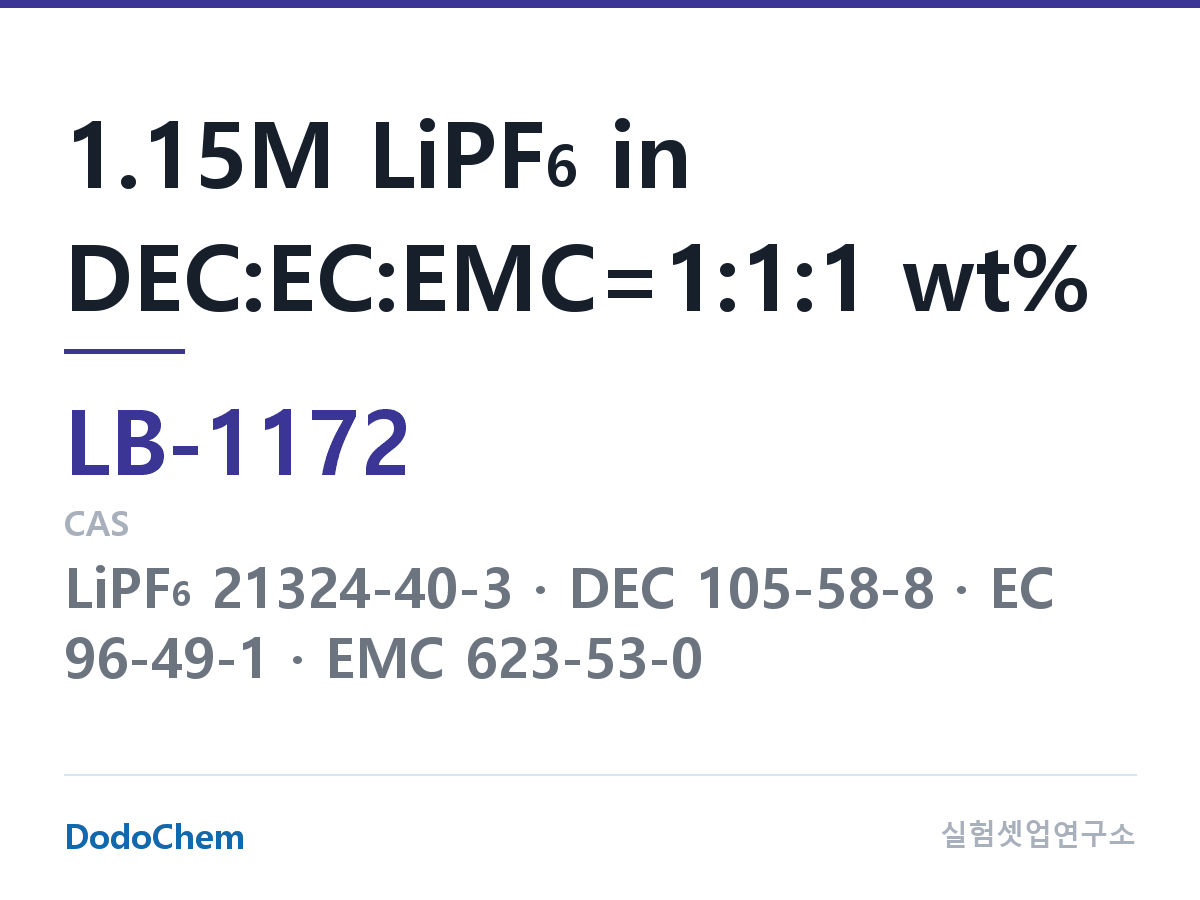 리튬이온 전해액 LB-1172 조성 1.15M LiPF6 in DEC:EC:EMC=1:1:1 wt% (DodoChem LB-1172)